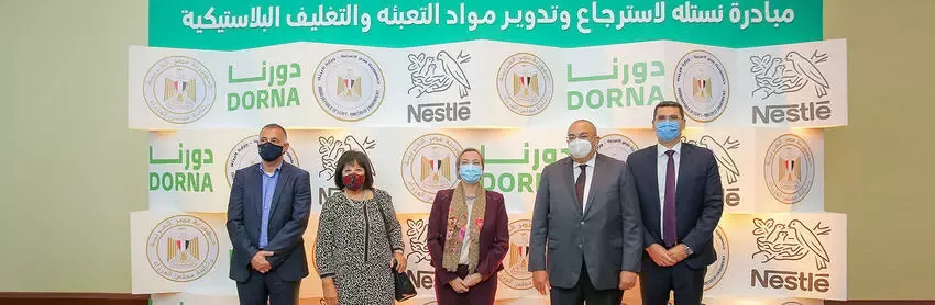 مبادرة نستله مصر لاستعادة وتدوير مواد التعبئة والتغليف البلاستيكية