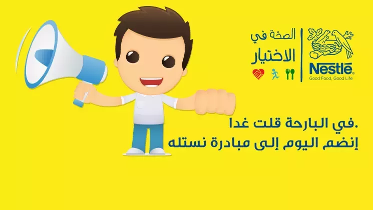 نستله&amp;quot; تطلق مبادرة &amp;quot;الصحة في الاختيار